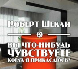 Вы что-нибудь чувствуете, когда я прикасаюсь? - Роберт Шекли
