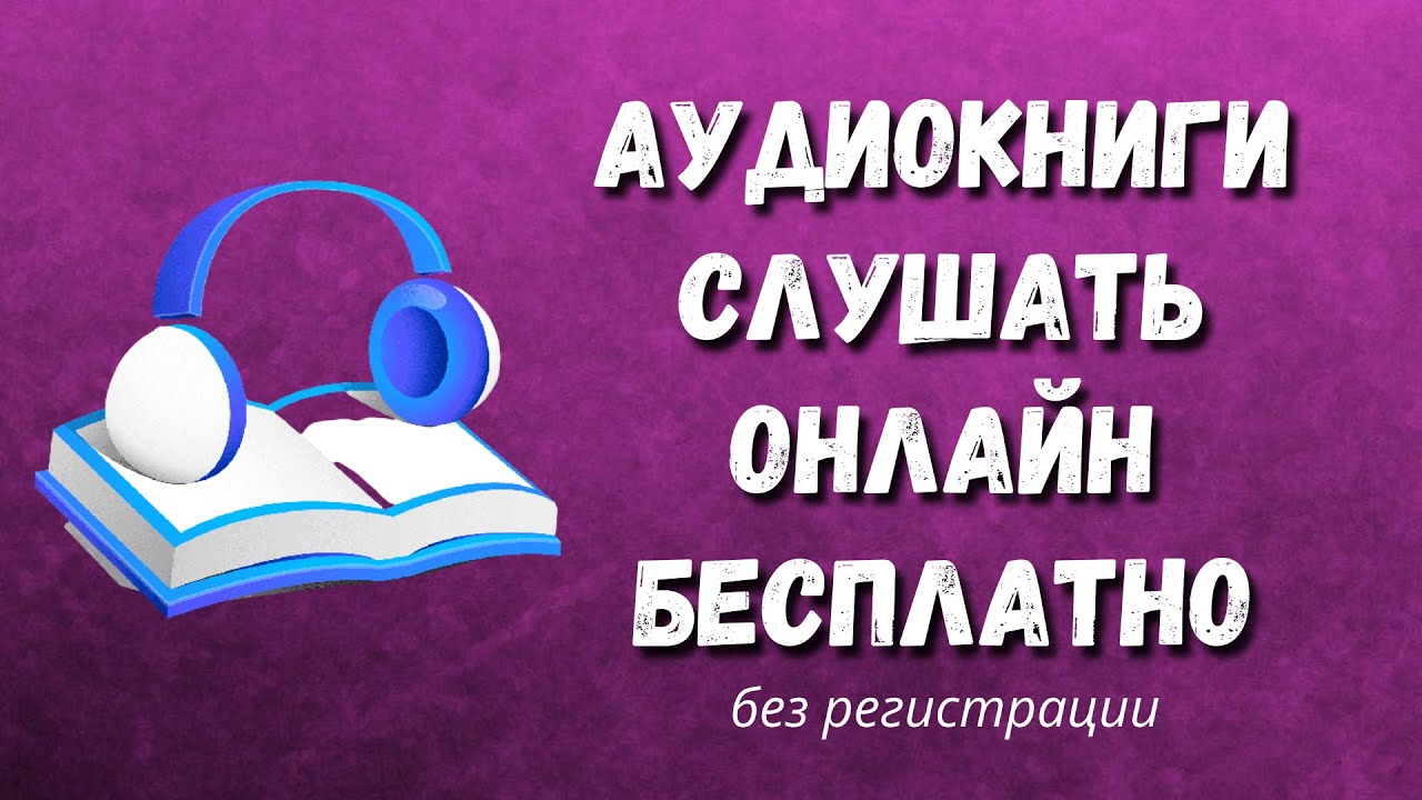 Бесплатно аудиокниги без регистрации